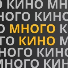 МНОГО КИНО