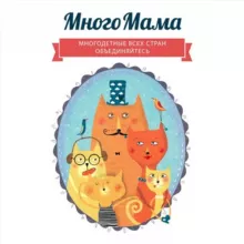 МногоМама /MnogoMama