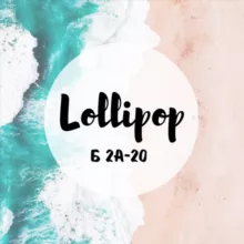 Lollipop Б 2А-20-18