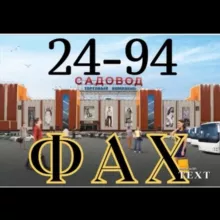 ФАХ |ТК Садовод Москва