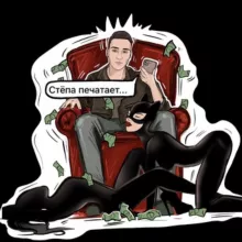 Стёпа печатает...