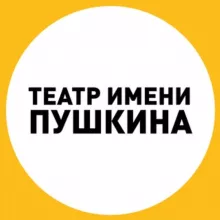 Театр Пушкина
