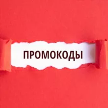 Промокоды