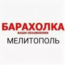МЕЛИТОПОЛЬ БАРАХОЛКА