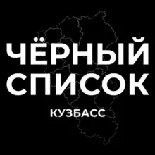 Черный список Кузбасс
