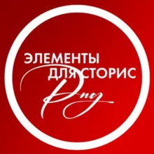 Элементы для Stories | Стикеры PNG