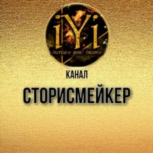 🔥СТОРИСМЕЙКЕР🔥💫IYI💫