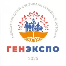 ГенЭкспо. Интересно о генеалогии🌳