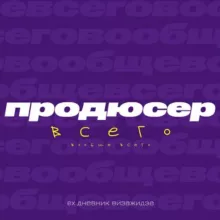 продюсер вообще всего