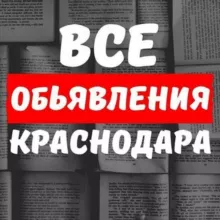 Объявления Краснодара № 1