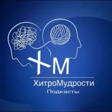 ХитроМудрости| Подкасты ...