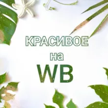 🍀 Красивое на WB 🍀