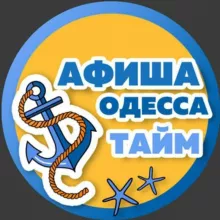 Афіша Одеса Тайм