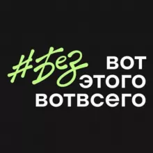 #безвотэтоговотвсего