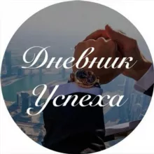 Дневник Успеха