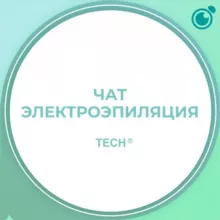 Чат Электрологов #1 Электроэпиляция обучение, курсы, чат Продажа Покупка Оборудования и материалов