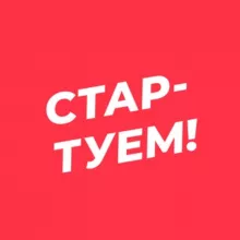 Стартуем! Всё о стартапах