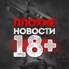 ПЛОХИЕ|Плохие новости 18+ | ПЛОХИЕ НОВОСТИ 18