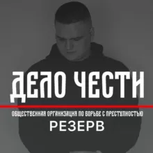 Дело Чести - Рома Элита - РЕЗЕРВ охота на педофилов