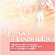 Ручная Пластика от создателя