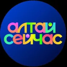 Алтай сейчас