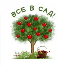 Все в сад!🌳🏠🌳