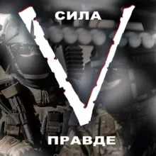 СИЛА V ПРАВДЕ!