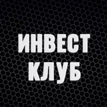 Инвест клуб