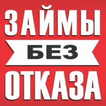 Займы Кредиты Микрозаймы