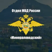 Отдел МВД России «Минераловодский»