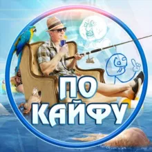 ⚡️По Кайфу 🔥