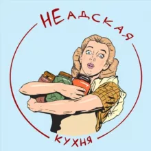 НЕадская кухня