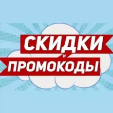 Промокоды Купоны