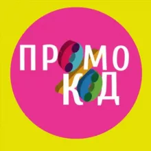 Есть Промокод %