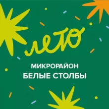 Микрорайон Белые Столбы