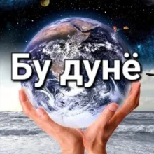 БУ ДУНЁ