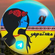 Я Українка 🍳🔮📰