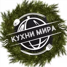 Кухни Мира