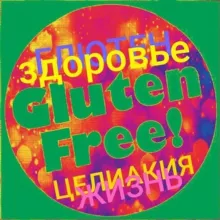 Без глютена