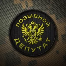 Позывной «ДЕПУТАТ»