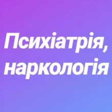 Психіатрія,наркологія.