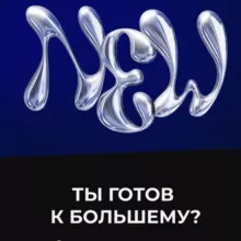 ЖДЕМ НОВЫЙ РАКУРС