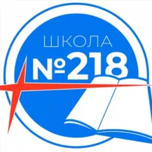Школа № 218