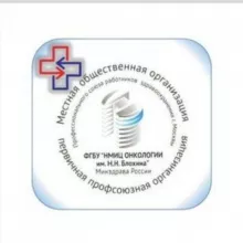 Профсоюз ФГБУ «НМИЦ онкологии им.Н.Н Блохина"