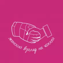 Женский взгляд на хоккей