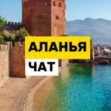 Аланья чат 🇹🇷 Турция Переезд ВНЖ