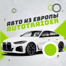 Авто из Европы