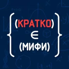 Кратко МИФИ