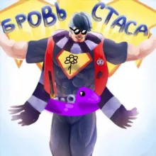 Бровь Стаса🏖