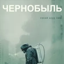 Чернобыль 2019 г. (Сериал)